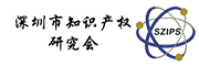 深圳市知识产权研究会